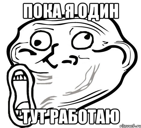 пока я один тут работаю, Мем  Trollface LOL