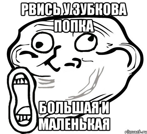 рвись у зубкова попка большая и маленькая, Мем  Trollface LOL