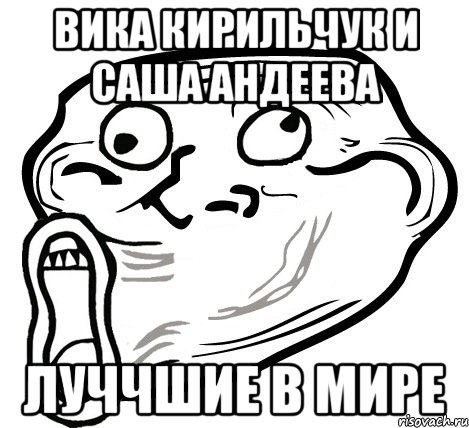 вика кирильчук и саша андеева луччшие в мире, Мем  Trollface LOL