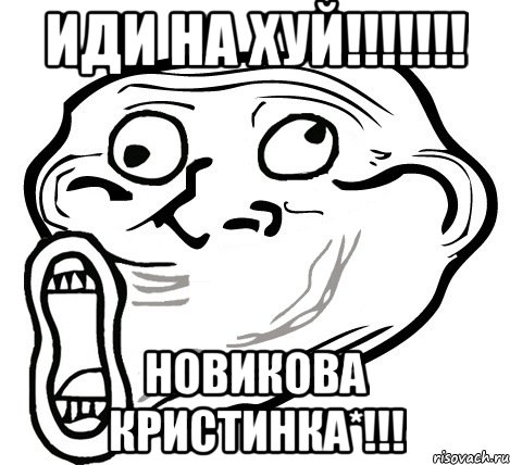 иди на хуй!!! новикова кристинка*!!!, Мем  Trollface LOL