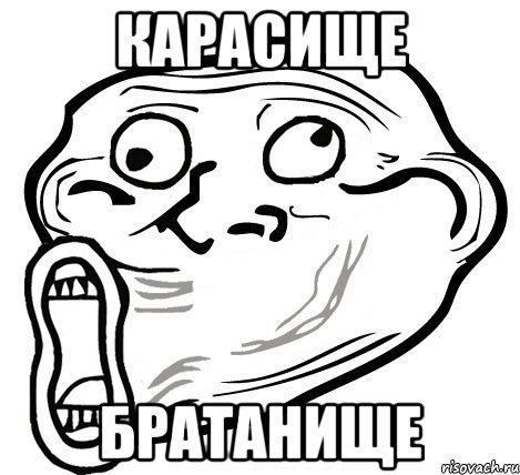 карасище братанище, Мем  Trollface LOL