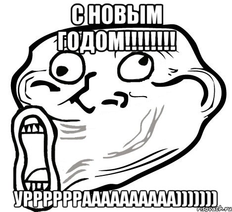 с новым годом!!! урррррраааааааааа))))))), Мем  Trollface LOL