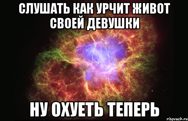 слушать как урчит живот своей девушки ну охуеть теперь, Мем Туманность