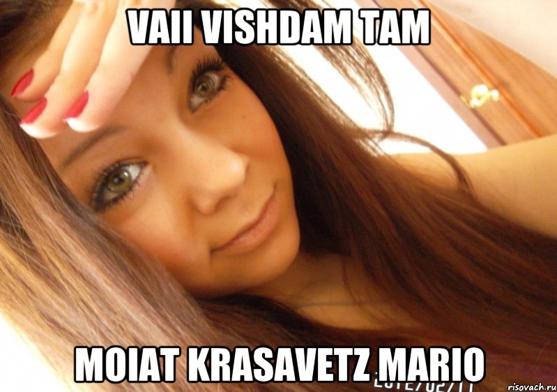 vaii vishdam tam moiat krasavetz mario, Мем  Тупая Вагина