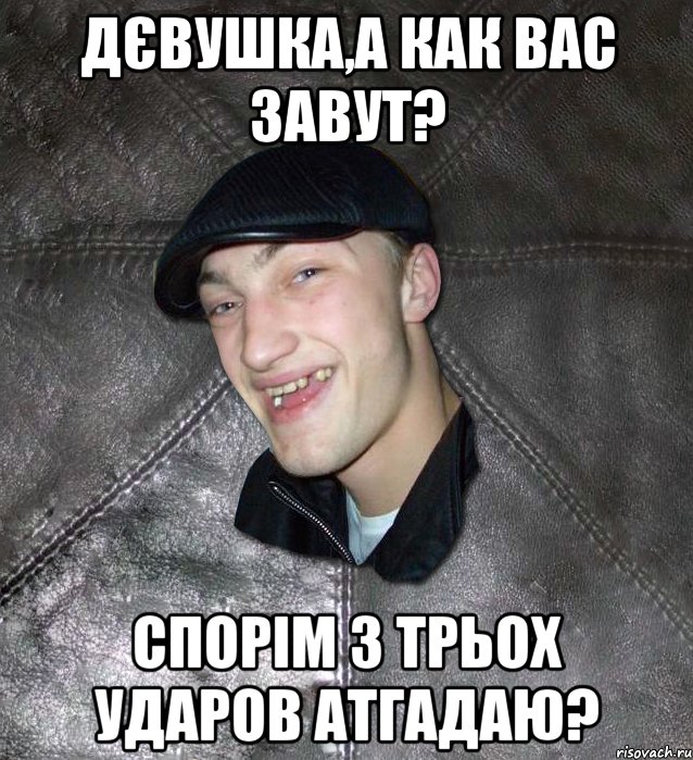 дєвушка,а как вас завут? спорім з трьох ударов атгадаю?, Мем Тут Апасна