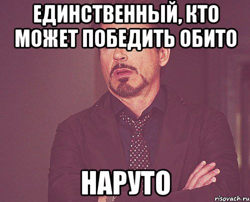 единственный, кто может победить обито наруто, Мем твое выражение лица