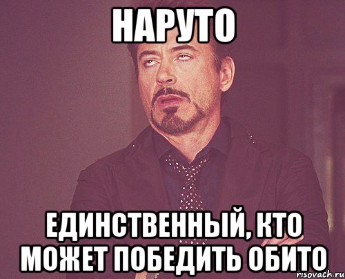 наруто единственный, кто может победить обито, Мем твое выражение лица