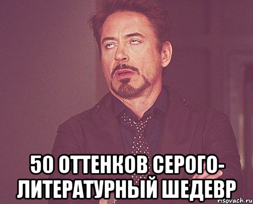  50 оттенков серого- литературный шедевр, Мем твое выражение лица