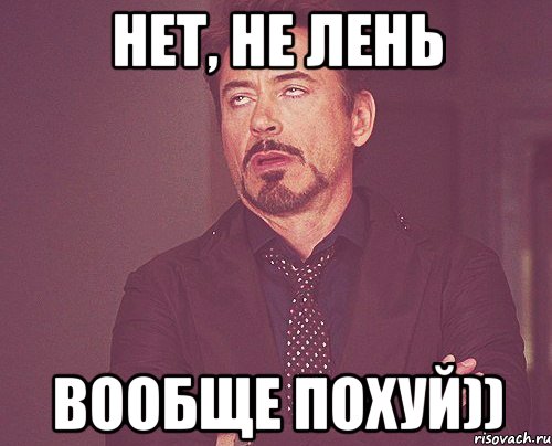 нет, не лень вообще похуй)), Мем твое выражение лица