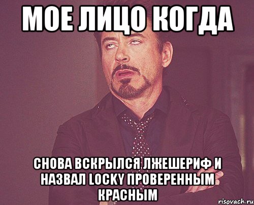 мое лицо когда снова вскрылся лжешериф и назвал locky проверенным красным, Мем твое выражение лица