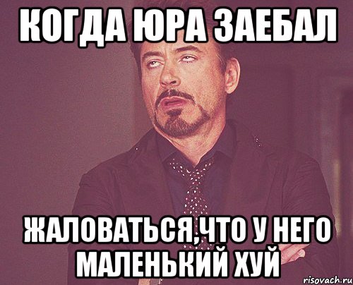 когда юра заебал жаловаться,что у него маленький хуй, Мем твое выражение лица