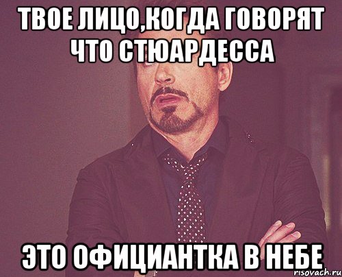 твое лицо,когда говорят что стюардесса это официантка в небе, Мем твое выражение лица