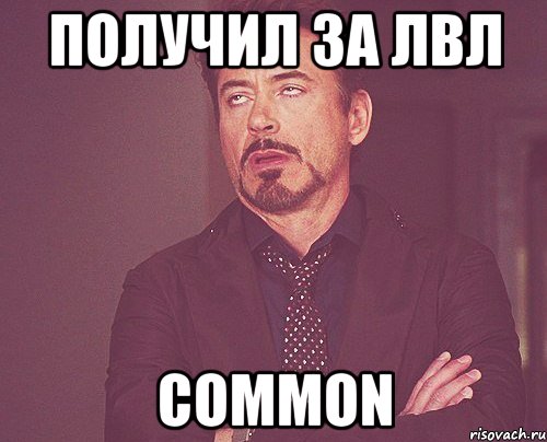 получил за лвл common, Мем твое выражение лица