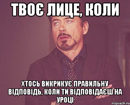 твоє лице, коли хтось викрикує правильну відповідь, коли ти відповідаєш на уроці, Мем твое выражение лица