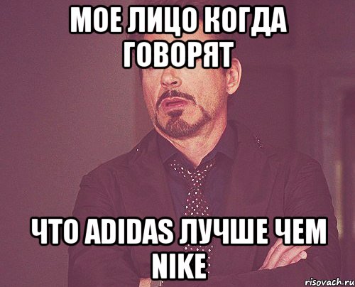 мое лицо когда говорят что adidas лучше чем nike, Мем твое выражение лица