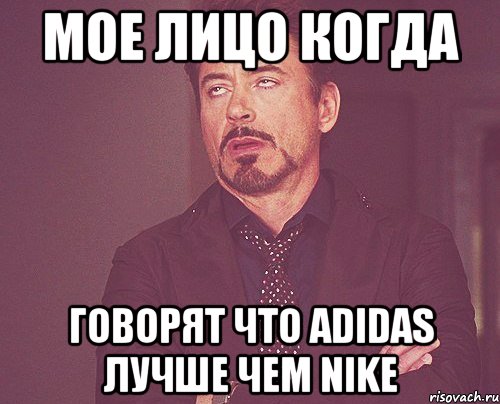 мое лицо когда говорят что adidas лучше чем nike, Мем твое выражение лица