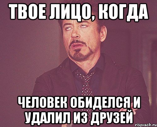 твое лицо, когда человек обиделся и удалил из друзей, Мем твое выражение лица