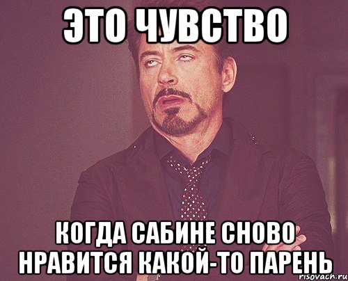 это чувство когда сабине сново нравится какой-то парень, Мем твое выражение лица