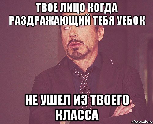 твое лицо когда раздражающий тебя уебок не ушел из твоего класса, Мем твое выражение лица