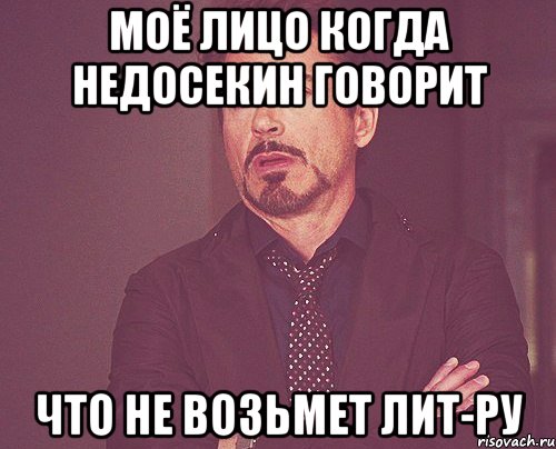 моё лицо когда недосекин говорит что не возьмет лит-ру, Мем твое выражение лица