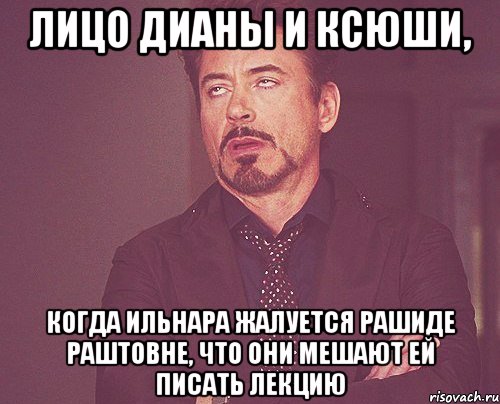 лицо дианы и ксюши, когда ильнара жалуется рашиде раштовне, что они мешают ей писать лекцию, Мем твое выражение лица