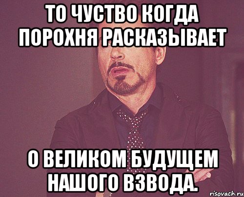 то чуство когда порохня расказывает о великом будущем нашого взвода., Мем твое выражение лица