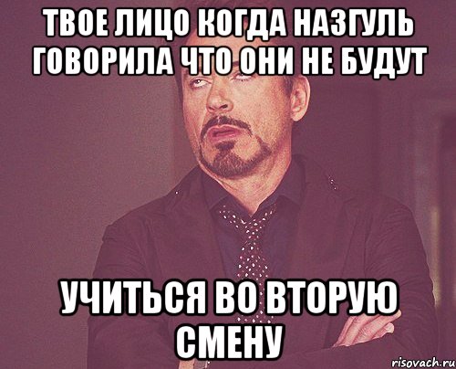 твое лицо когда назгуль говорила что они не будут учиться во вторую смену, Мем твое выражение лица