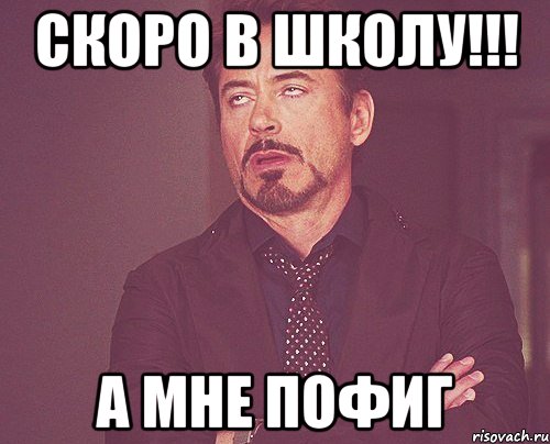 Мне теперь пофиг на учебу. А мне пофиг. А мне пофиг Мем. Пофиг на учебу. Скоро в школу Мем.