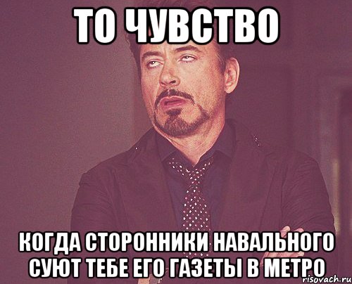 то чувство когда сторонники навального суют тебе его газеты в метро, Мем твое выражение лица