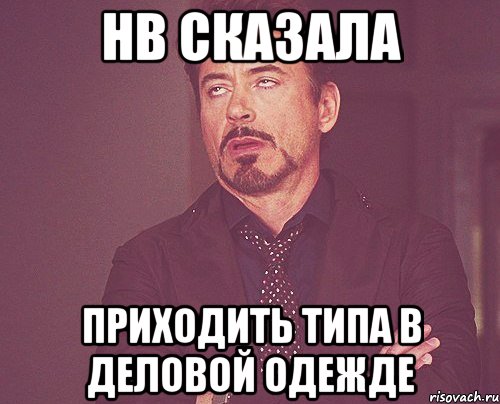 Пришлите виды. Мемы про одежду. Одеть одежду Мем. Мемы про мою одежду. Завтра в наряд Мем.