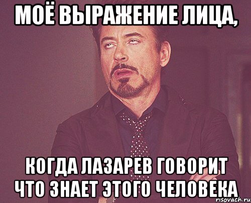 моё выражение лица, когда лазарев говорит что знает этого человека, Мем твое выражение лица