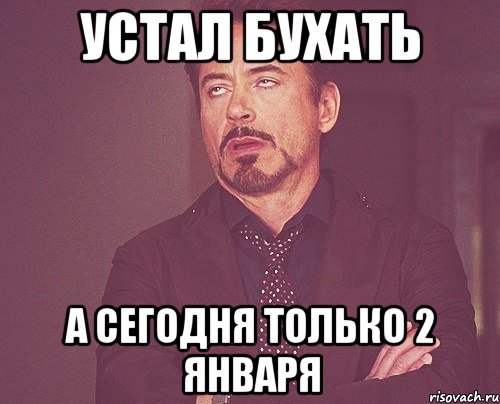 устал бухать а сегодня только 2 января, Мем твое выражение лица