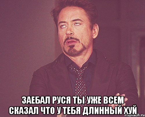  заебал руся ты уже всем сказал что у тебя длинный хуй, Мем твое выражение лица