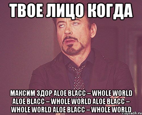 твое лицо когда максим здор aloe blacc – whole world aloe blacc – whole world aloe blacc – whole world aloe blacc – whole world, Мем твое выражение лица