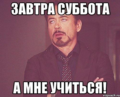 Завтра суббота. Учёба по субботам в школе. Суббота суббота. Завтра суббота картинки.