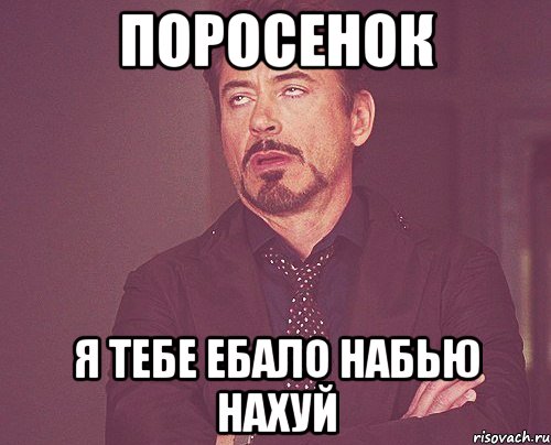 Если не будешь ебать жену свою, это сделает кто-то другой.