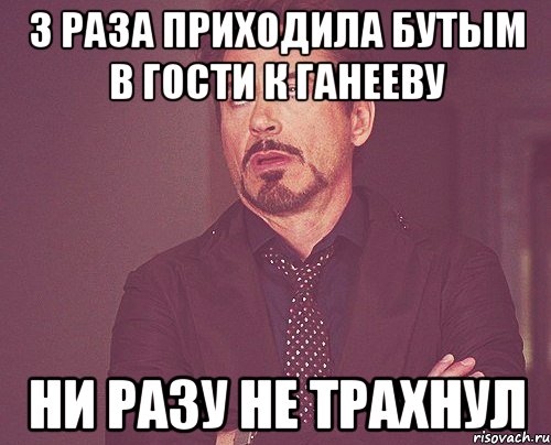 3 раза приходила бутым в гости к ганееву ни разу не трахнул, Мем твое выражение лица