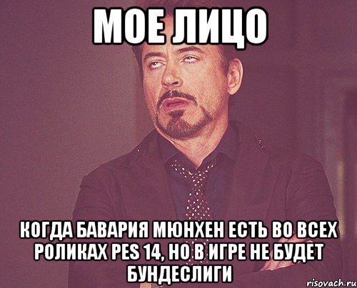 мое лицо когда бавария мюнхен есть во всех роликах pes 14, но в игре не будет бундеслиги, Мем твое выражение лица