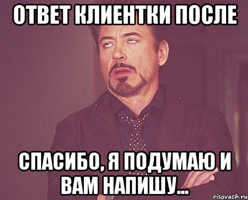 Писать подумать. Спасибо я подумаю. Я подумаю. Спасибо что ответила мне. Я подумаю Мем.