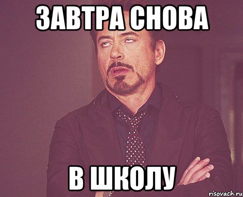 Снова все опять повторялось. Завтра опять в школу. Завтра снова в школу. Не злись. Не злись картинки.