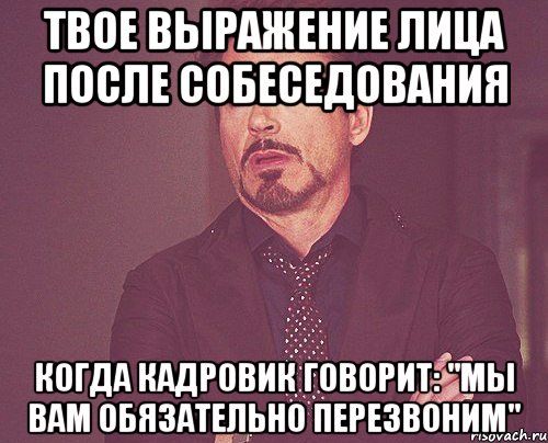 Вам это не подходит. Мы вам перезвоним на собеседовании. Мемы про собеседование. Мы вам перезвоним. Мы вам перезвоним Мем.