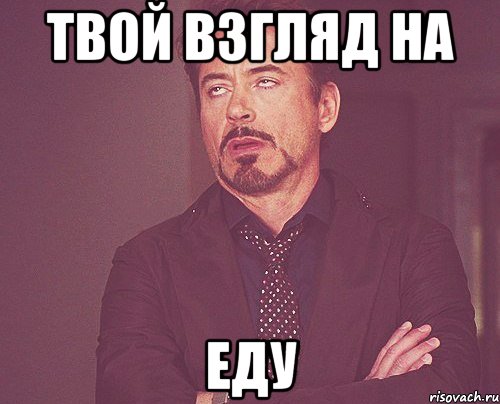 Твой взгляд твой смех. Твой взгляд. Твой взгляд твой. Когда твой взгляд. Я еду Мем.