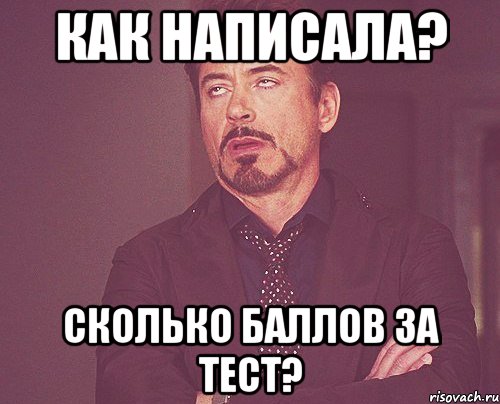 как написала? сколько баллов за тест?, Мем твое выражение лица