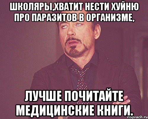 школяры,хватит нести хуйню про паразитов в организме, лучше почитайте медицинские книги., Мем твое выражение лица