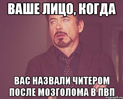 ваше лицо, когда вас назвали читером после мозголома в пвп, Мем твое выражение лица