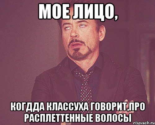 мое лицо, когдда классуха говорит,про расплеттенные волосы, Мем твое выражение лица