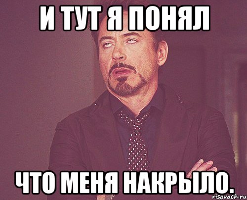 Не хило тебя таскал по брендовым. Меня накрыло. И тут я понял что меня накрыло Мем. Накрыло Мем. Картинки "и тут я понял, что меня накрыло...".