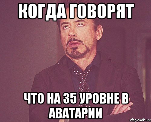 когда говорят что на 35 уровне в аватарии, Мем твое выражение лица