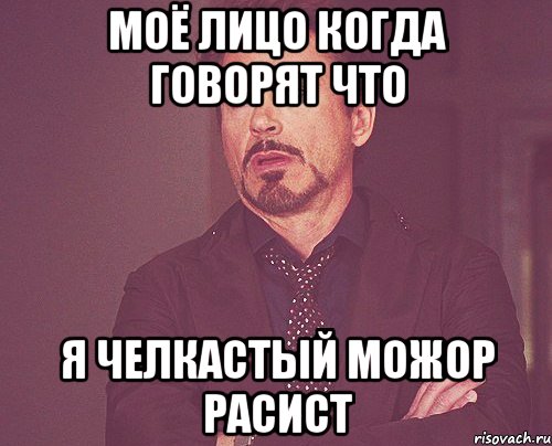 моё лицо когда говорят что я челкастый можор расист, Мем твое выражение лица