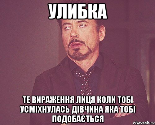 улибка те вираження лиця коли тобі усміхнулась дівчина яка тобі подобається, Мем твое выражение лица